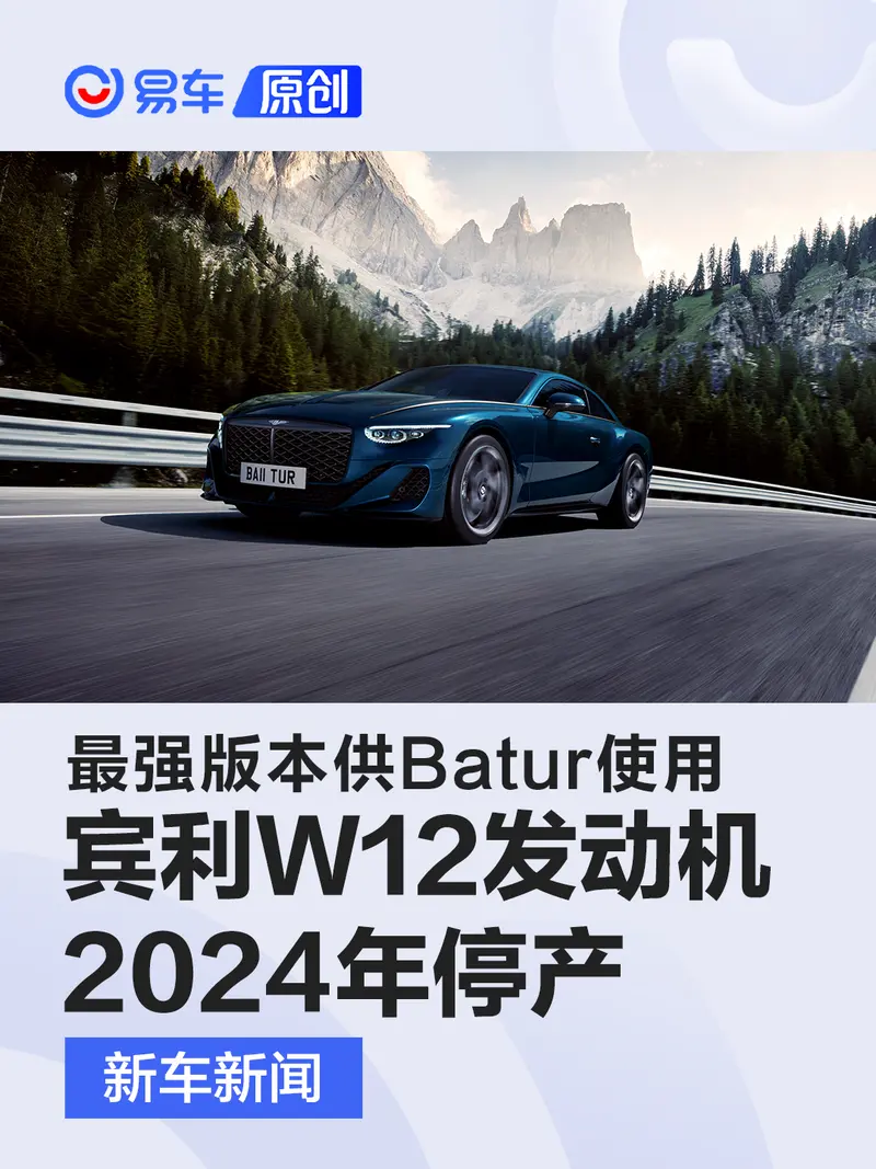 最強版本供Batur使用 賓利W12發動機2024年停產